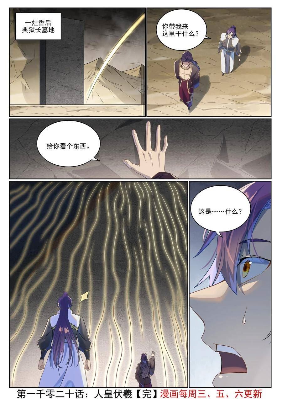 百炼成神漫画,第1020话 人皇伏羲16图