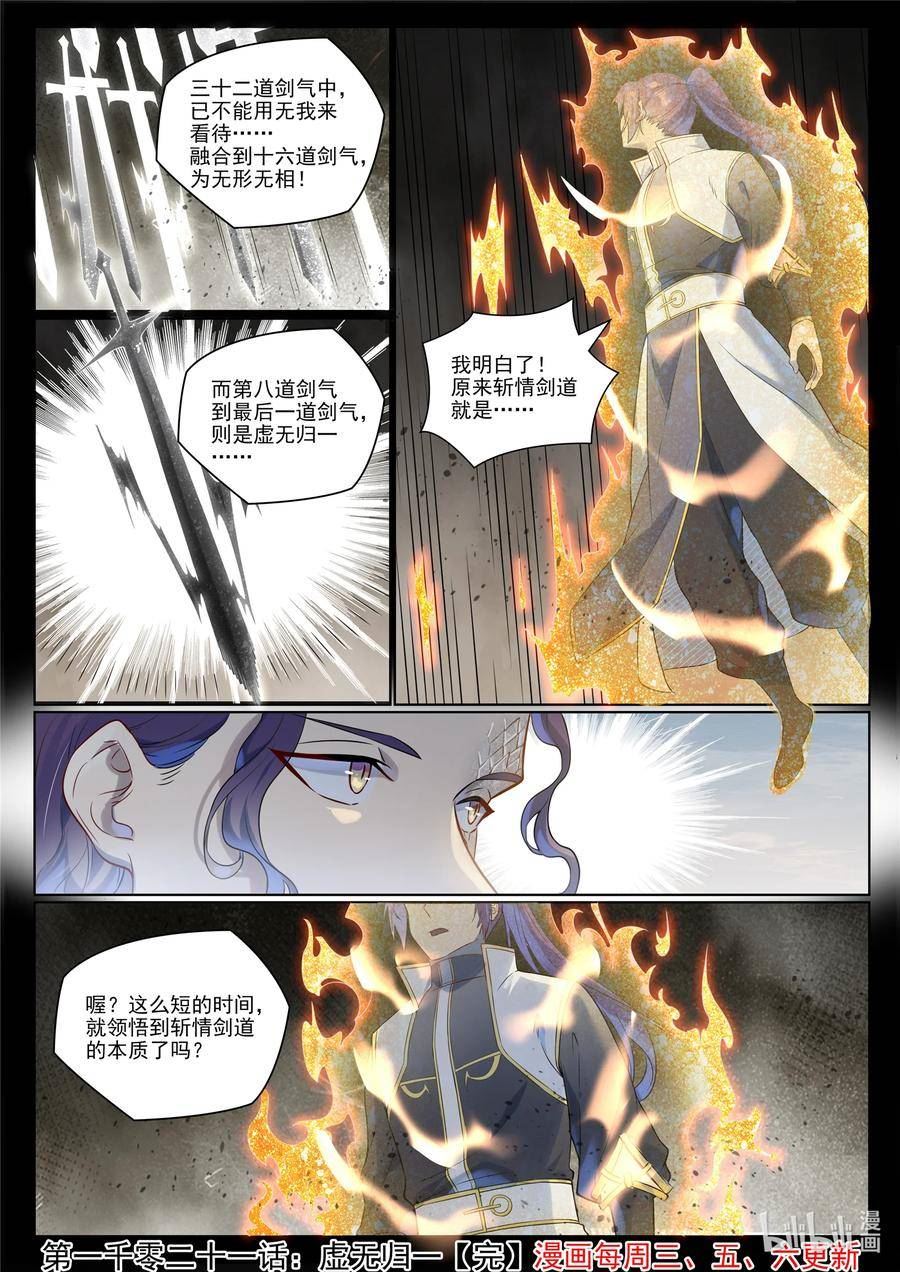 百炼成神漫画,第1021话 虚无归一16图