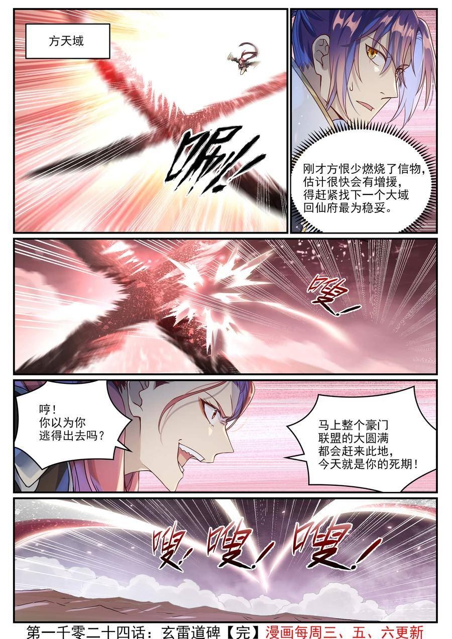 百炼成神漫画,第1024话 玄雷道碑16图