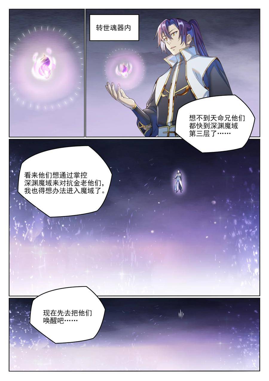 百炼成神漫画,第1037话 闻风而动10图