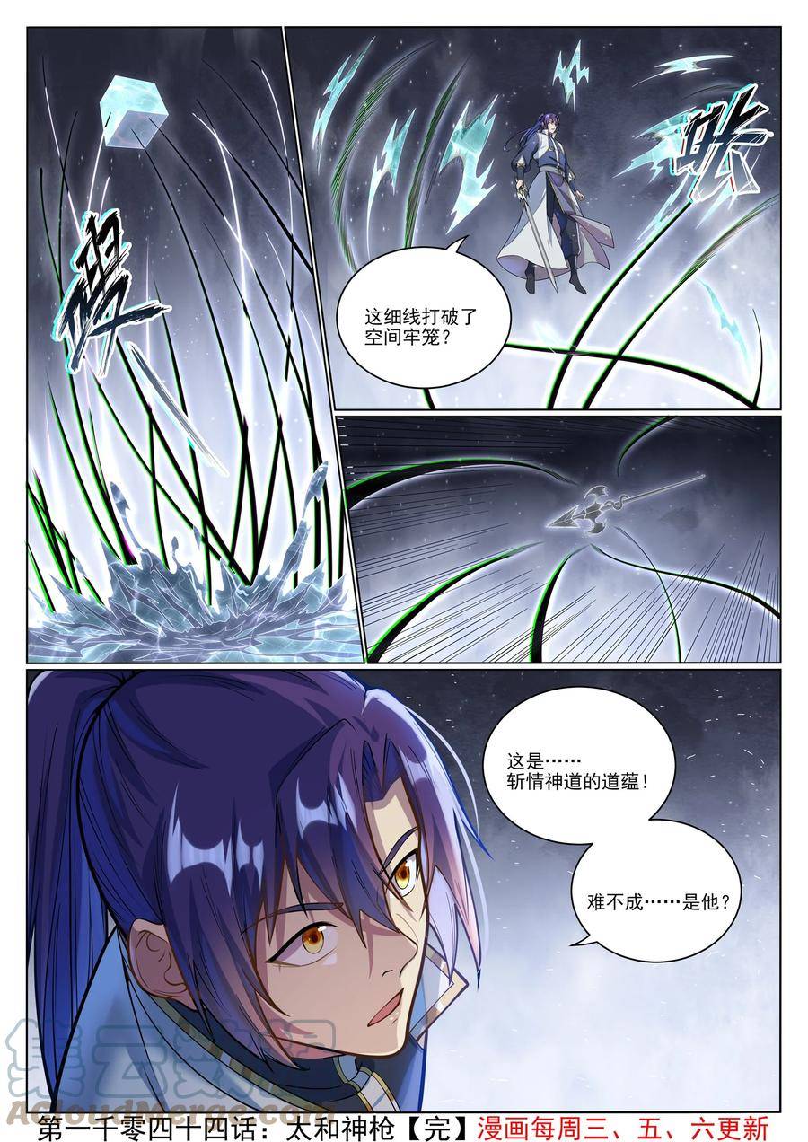 百炼成神漫画,第1044话 太和神枪17图