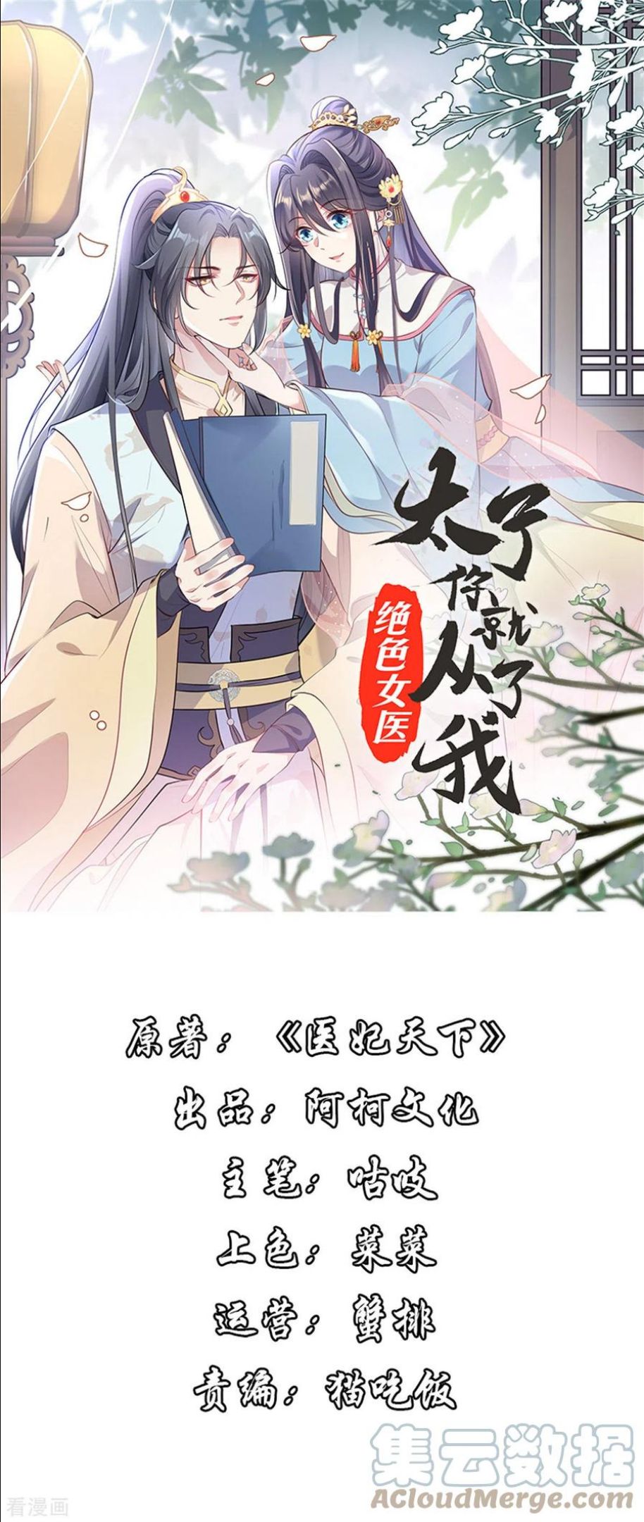 绝色女医：太子你就从了我漫画,第80话 你果然是他的奸细1图