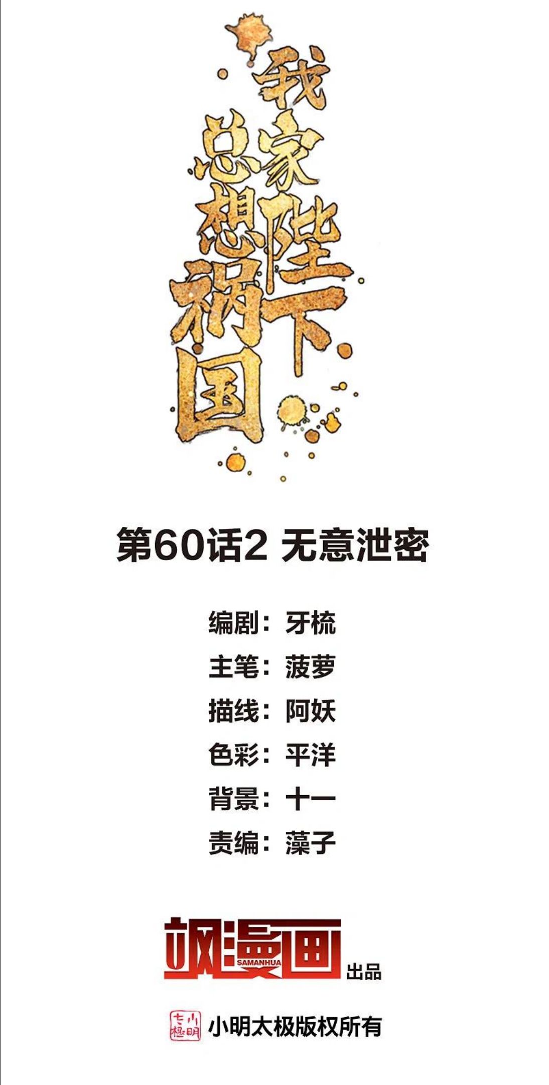 我家陛下总想祸国漫画,第60话2 无意泄密2图