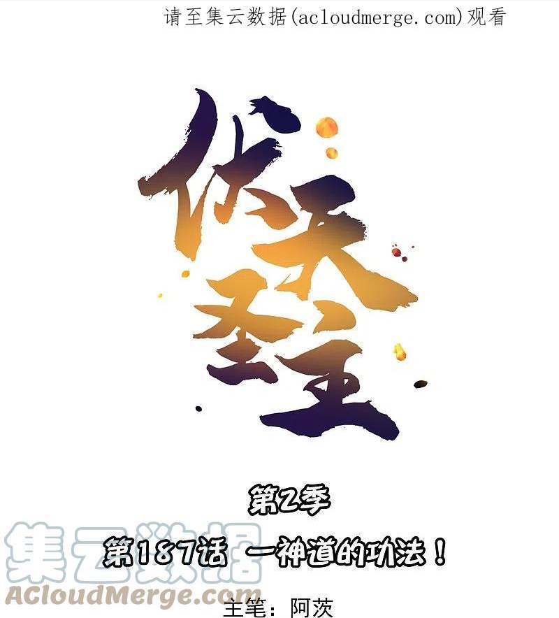 伏天圣主漫画,第2季187话 一神道的功法！1图