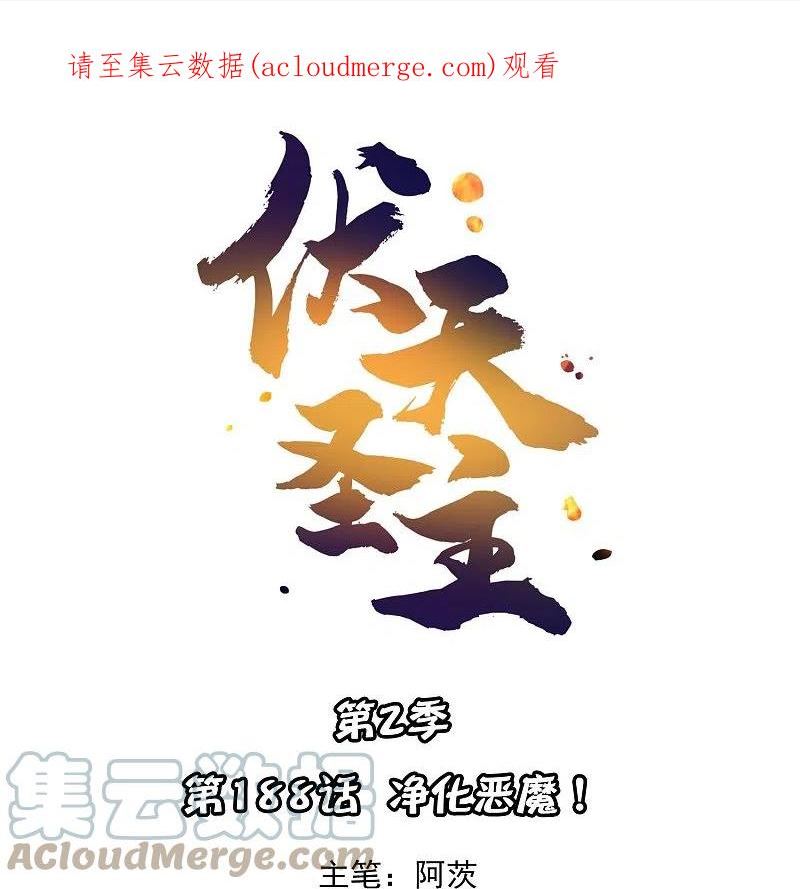 伏天圣主漫画,第2季188话 净化恶魔！1图