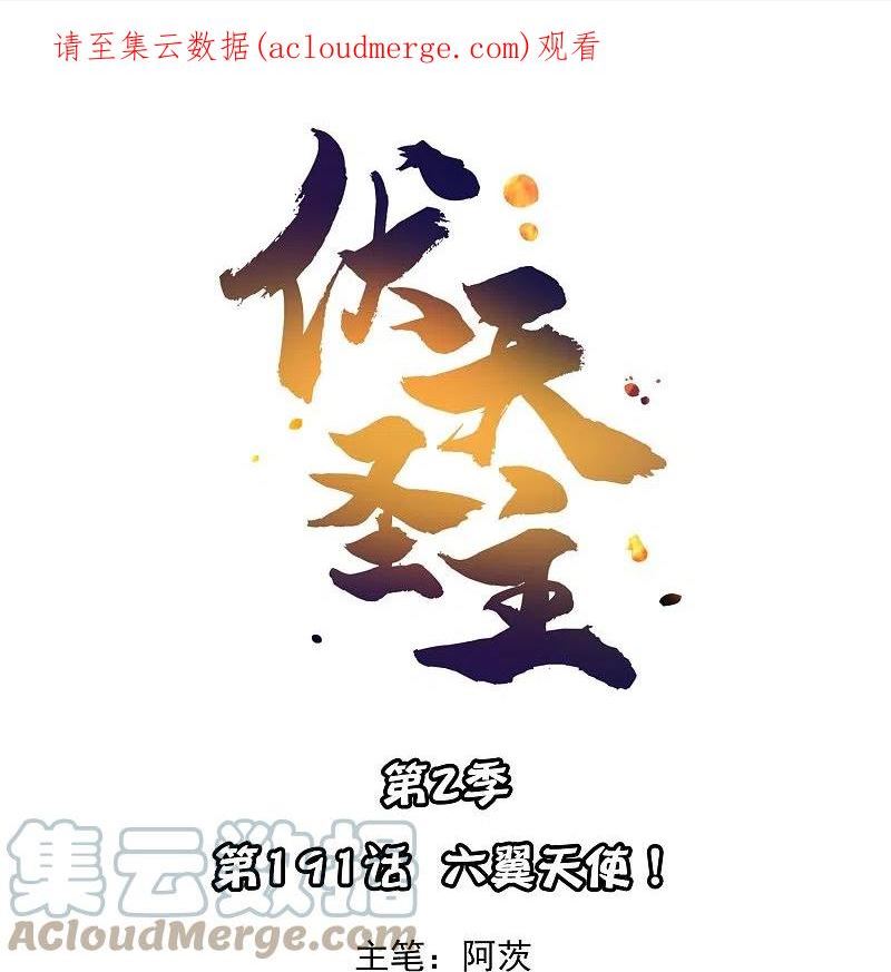 伏天圣主动漫第二季漫画,第2季191话 六翼天使！1图