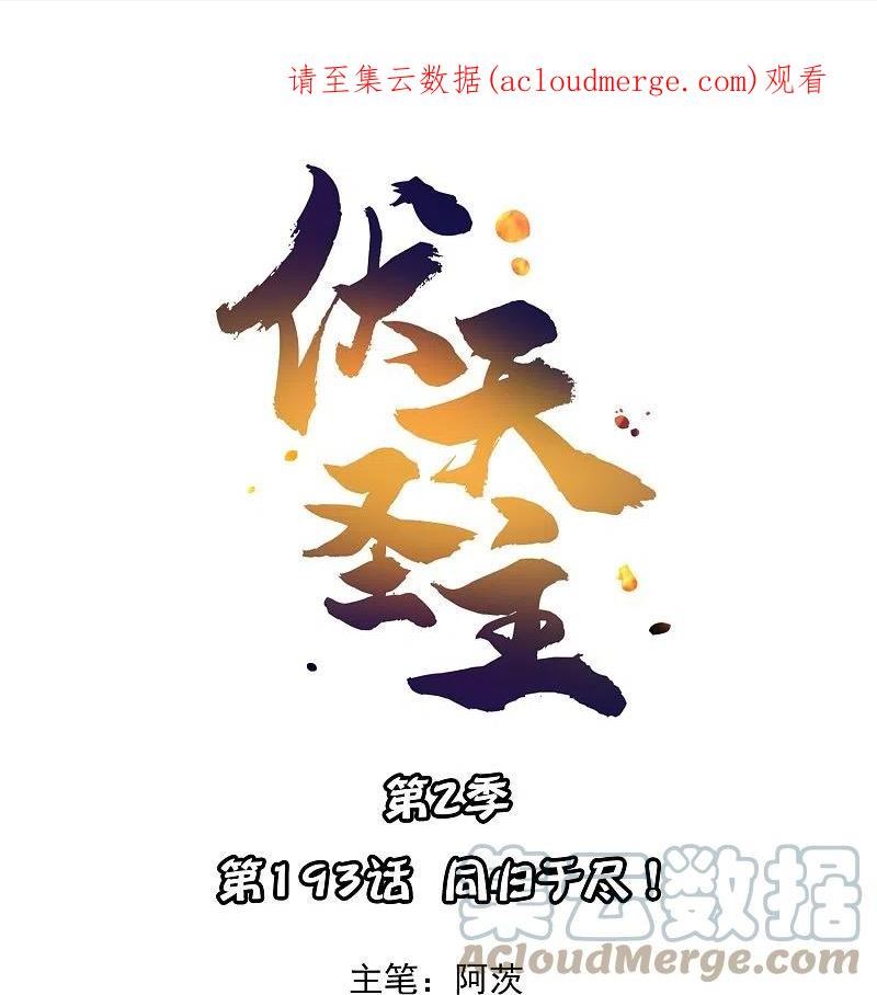 伏天圣主漫画,第2季193话 同归于尽！1图