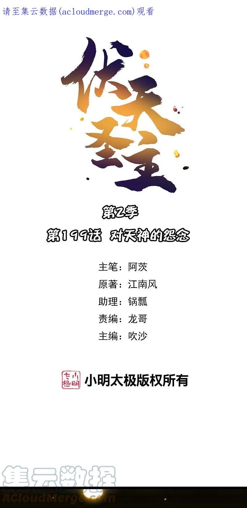 伏天圣主动漫免费观看完整版漫画,第2季199话 对天神的怨念1图