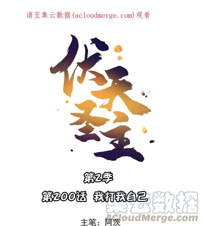 伏天圣主漫画,第2季200话 我打我自己1图