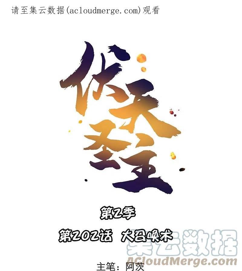 伏天圣主动漫第二季免费观看漫画,第2季202话 大召唤术1图