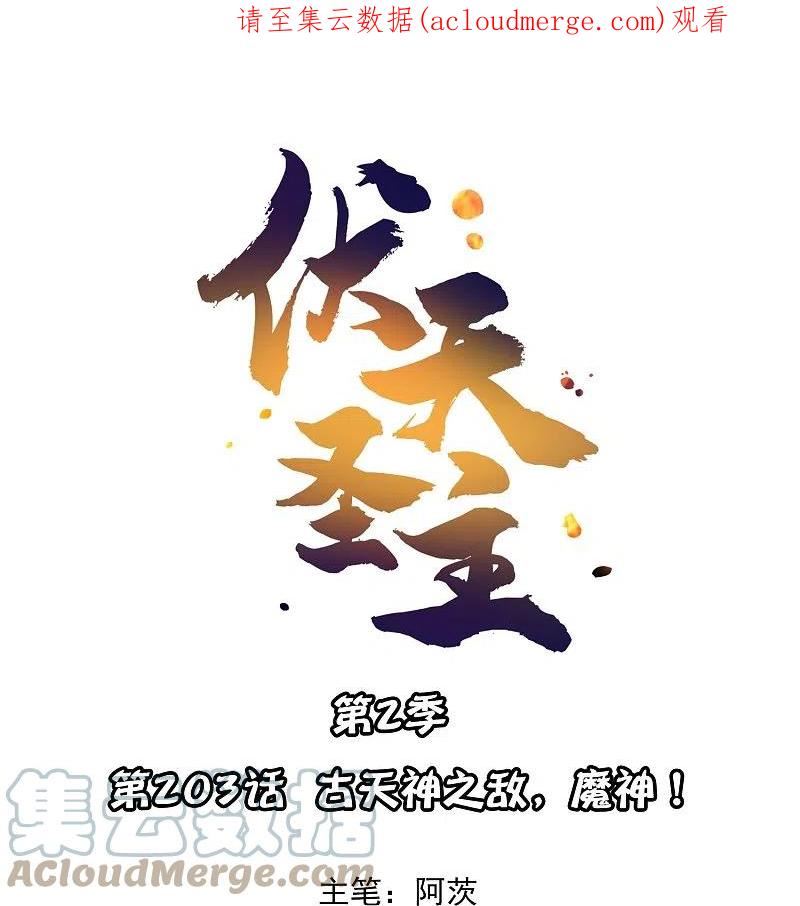 伏天圣主动漫免费观看完整版漫画,第2季203话 古天神之敌，魔神！1图