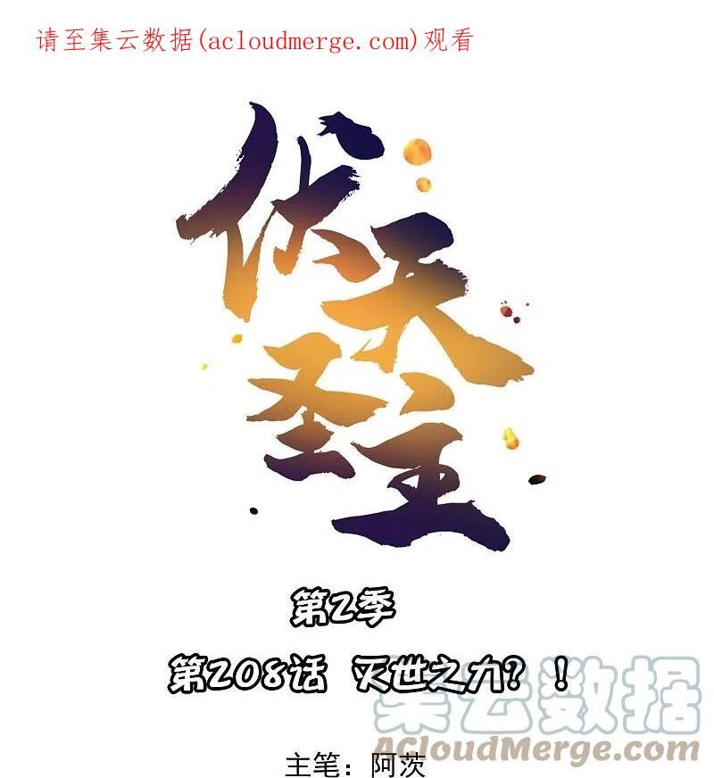 伏天圣主漫画,第2季208话 灭世之力？！1图