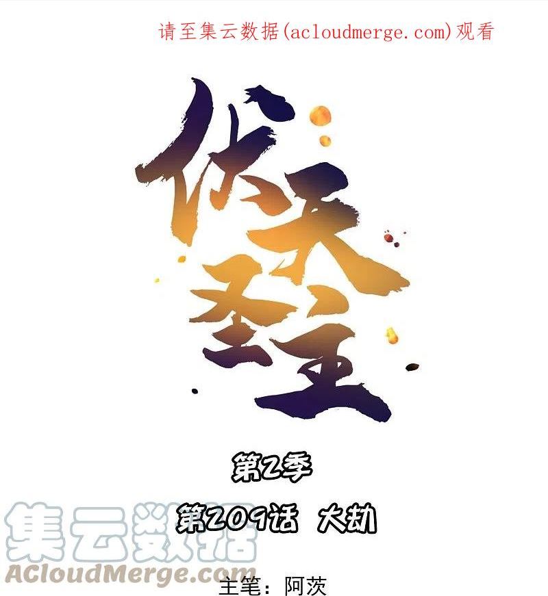 伏天圣主笔趣阁李青牛漫画,第2季209话 大劫1图