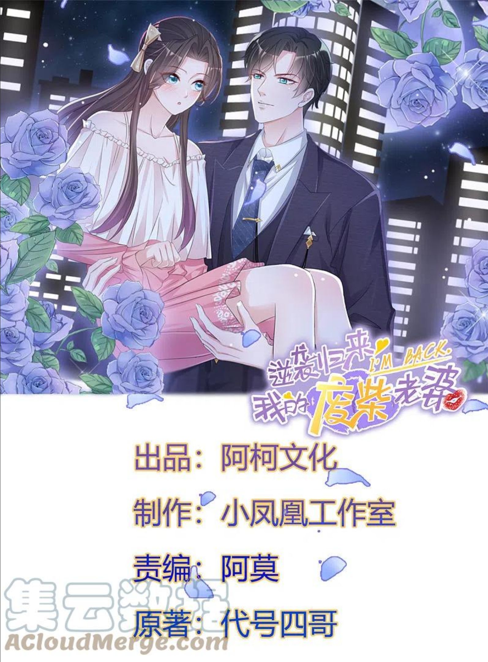 逆袭归来：我的废柴老婆漫画,第79话 这次换我保护你1图