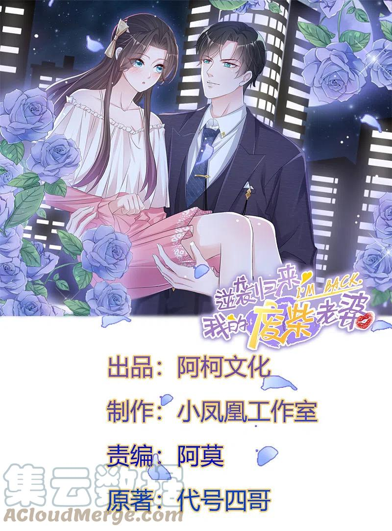 逆袭归来：我的废柴老婆漫画,第86话 嫉妒让人疯狂1图