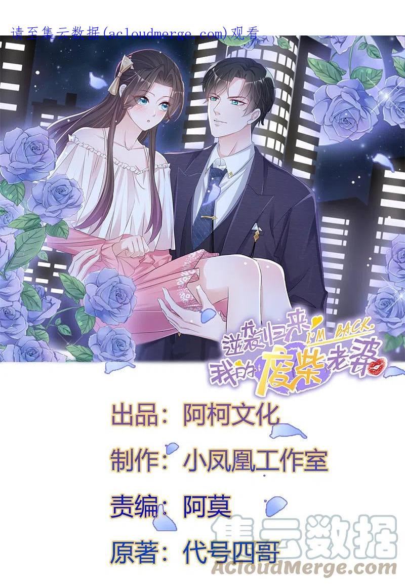 逆袭归来：我的废柴老婆漫画,第96话 抢孩子！！！1图