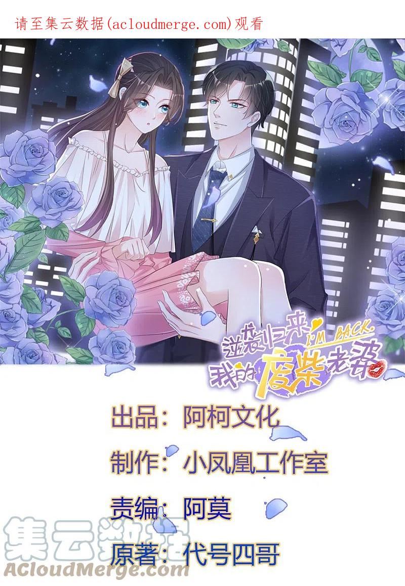 逆袭归来：我的废柴老婆漫画,第106话 求婚提上日程1图