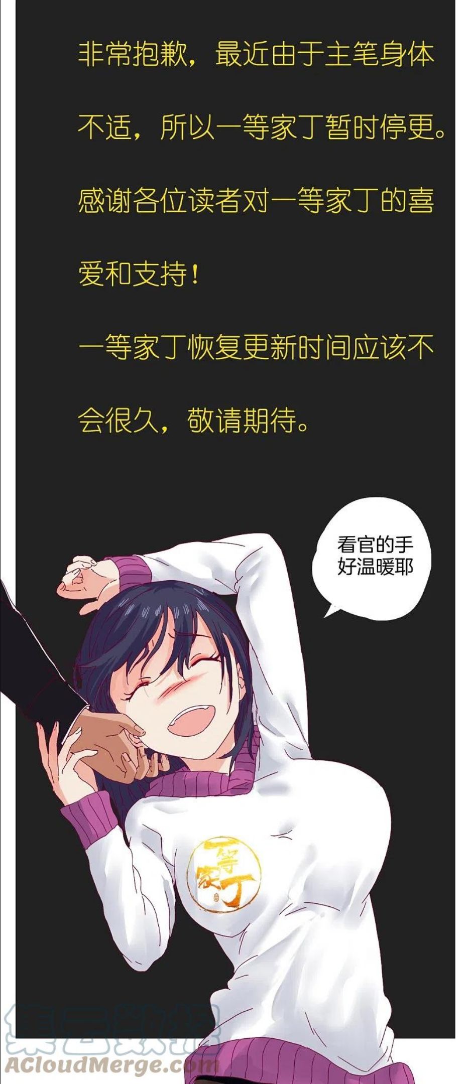 一等家丁漫画,停更公告2图