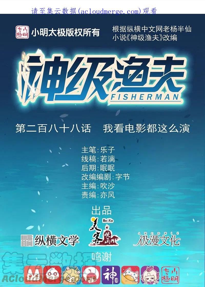 神级渔夫漫画,第288话 我看电影都这么演1图