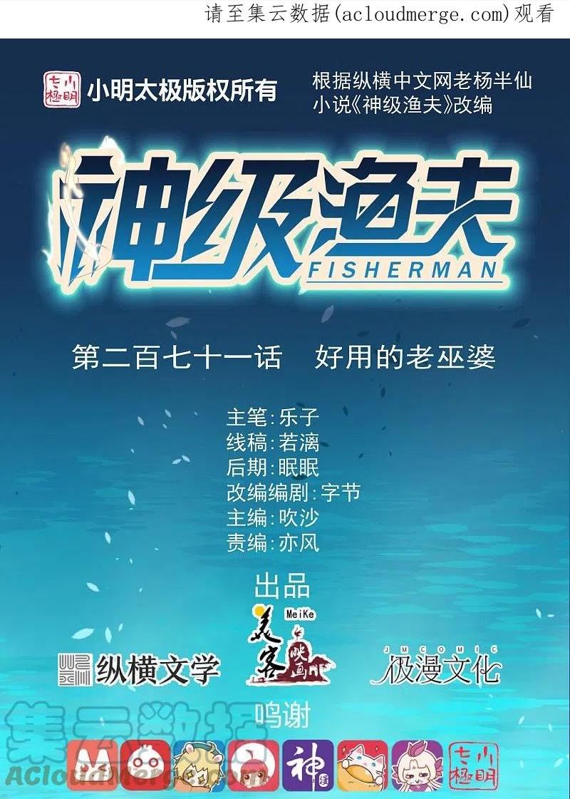 神级渔夫漫画,第271话 好用的老巫婆1图