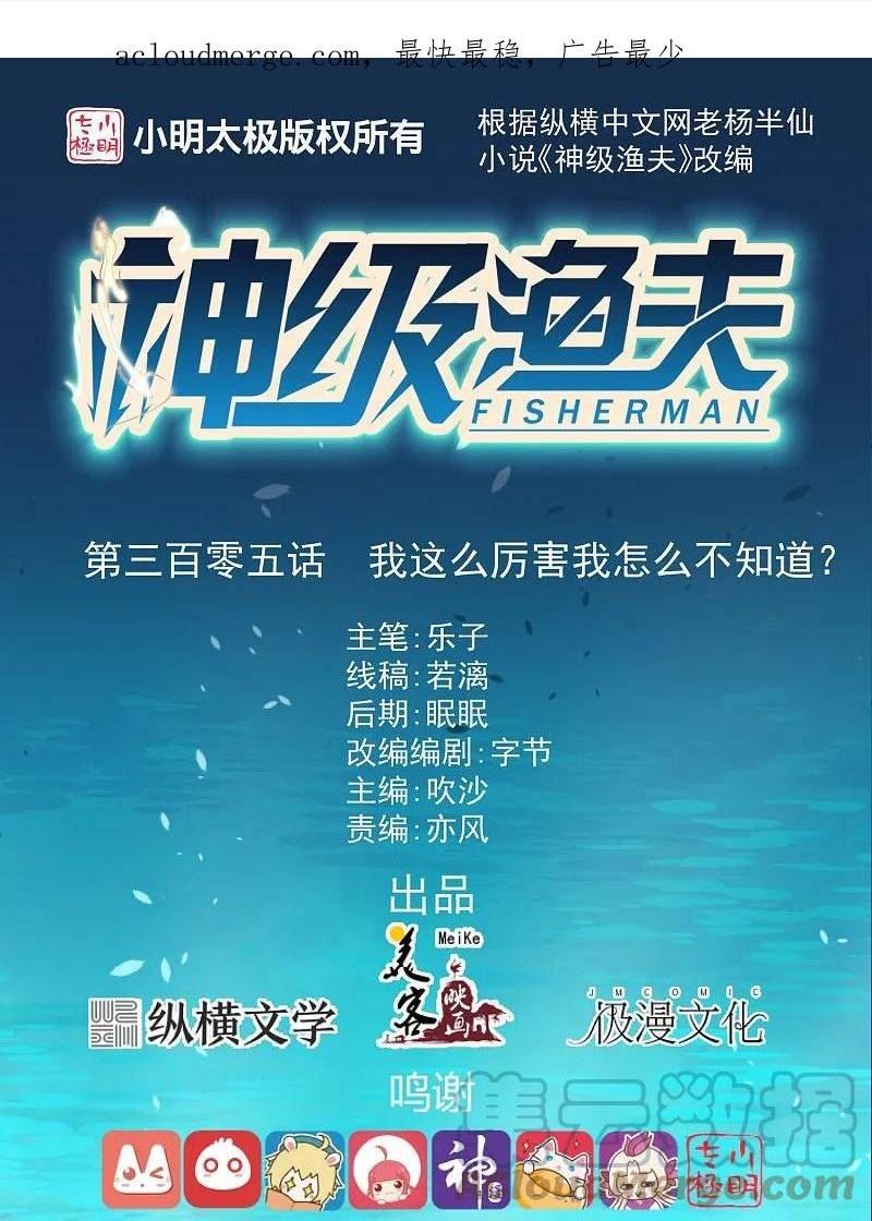 神级渔夫漫画,第305话 我这么厉害我怎么不知道？1图