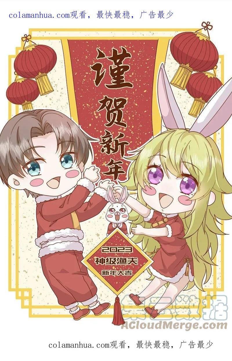 神级渔夫漫画,新年贺图1图