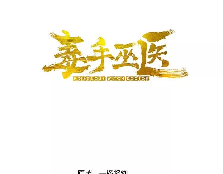 毒手巫医全季漫画,第362话 极阳之物3图