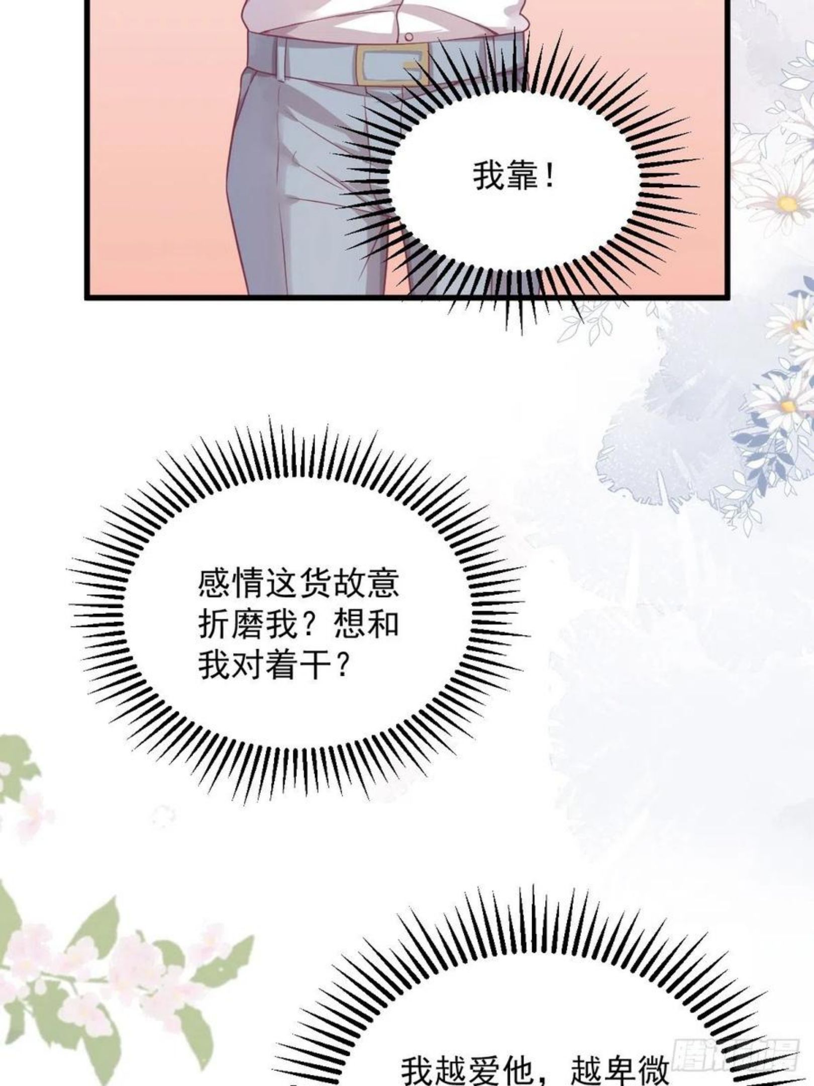 沙雕男神今天又渣了我漫画,第39话 破裂边缘26图