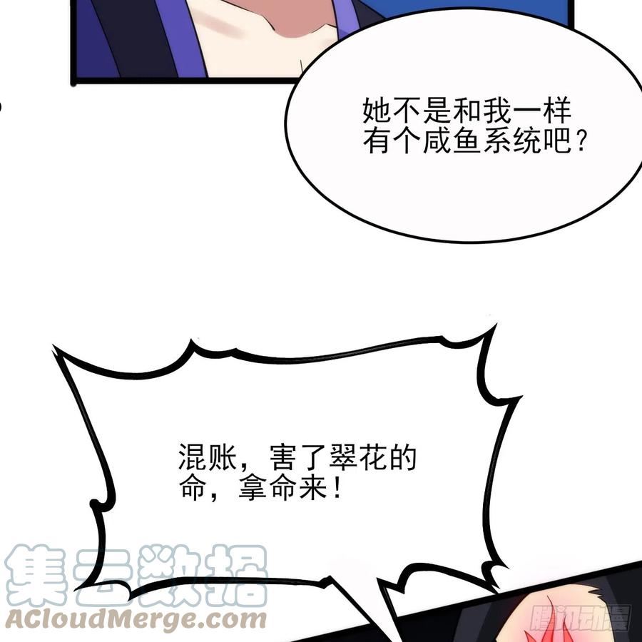 我只想被各位打死漫画,136回-你也有咸鱼系统？7图