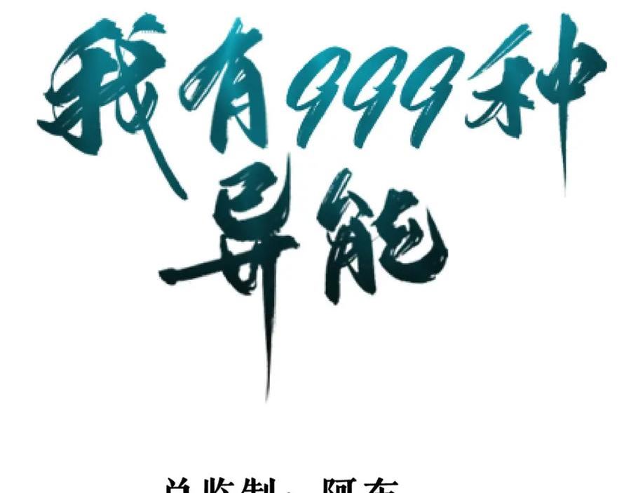 我有999种异能漫画,193 嚣张的绿色火焰4图