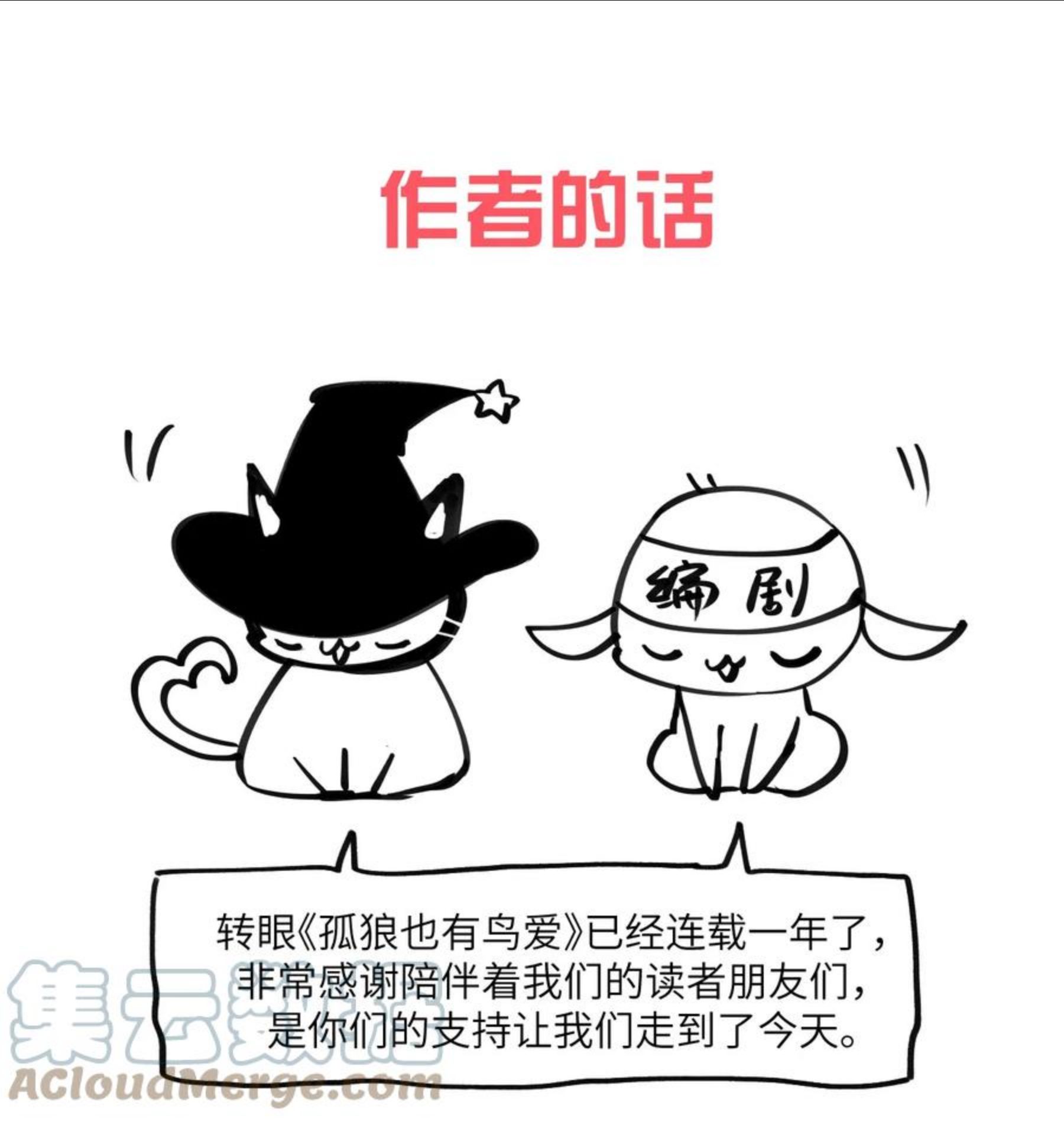 虽然但是孤狼也可以拥有鸟子的爱漫画,公告 作者的话1图