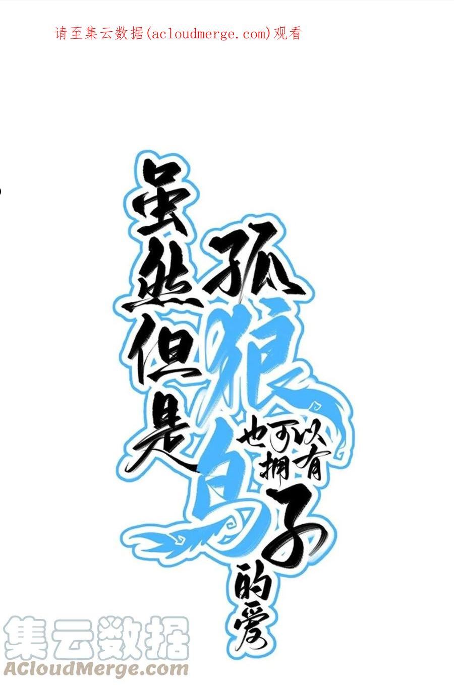 虽然但是孤狼也可以拥有鸟子的爱漫画,069 白鹭与木天蓼1图