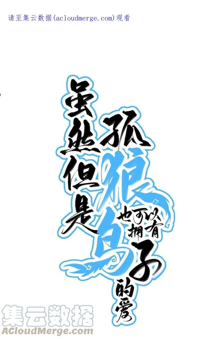 虽然但是孤狼也可以拥有鸟子的爱漫画,071 撤退1图