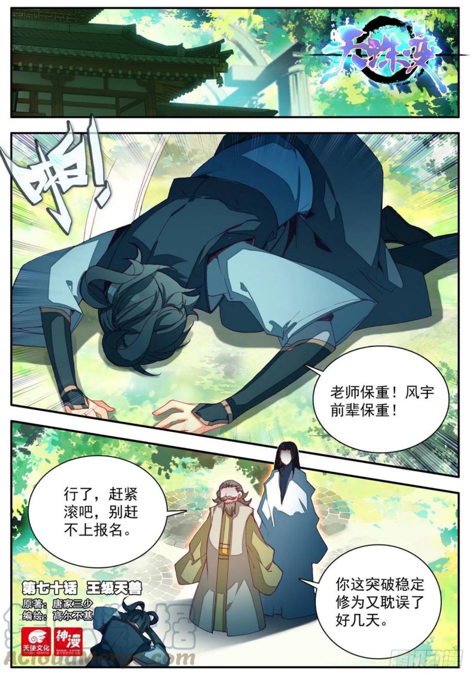 天珠变小说漫画,70 王级天兽1图