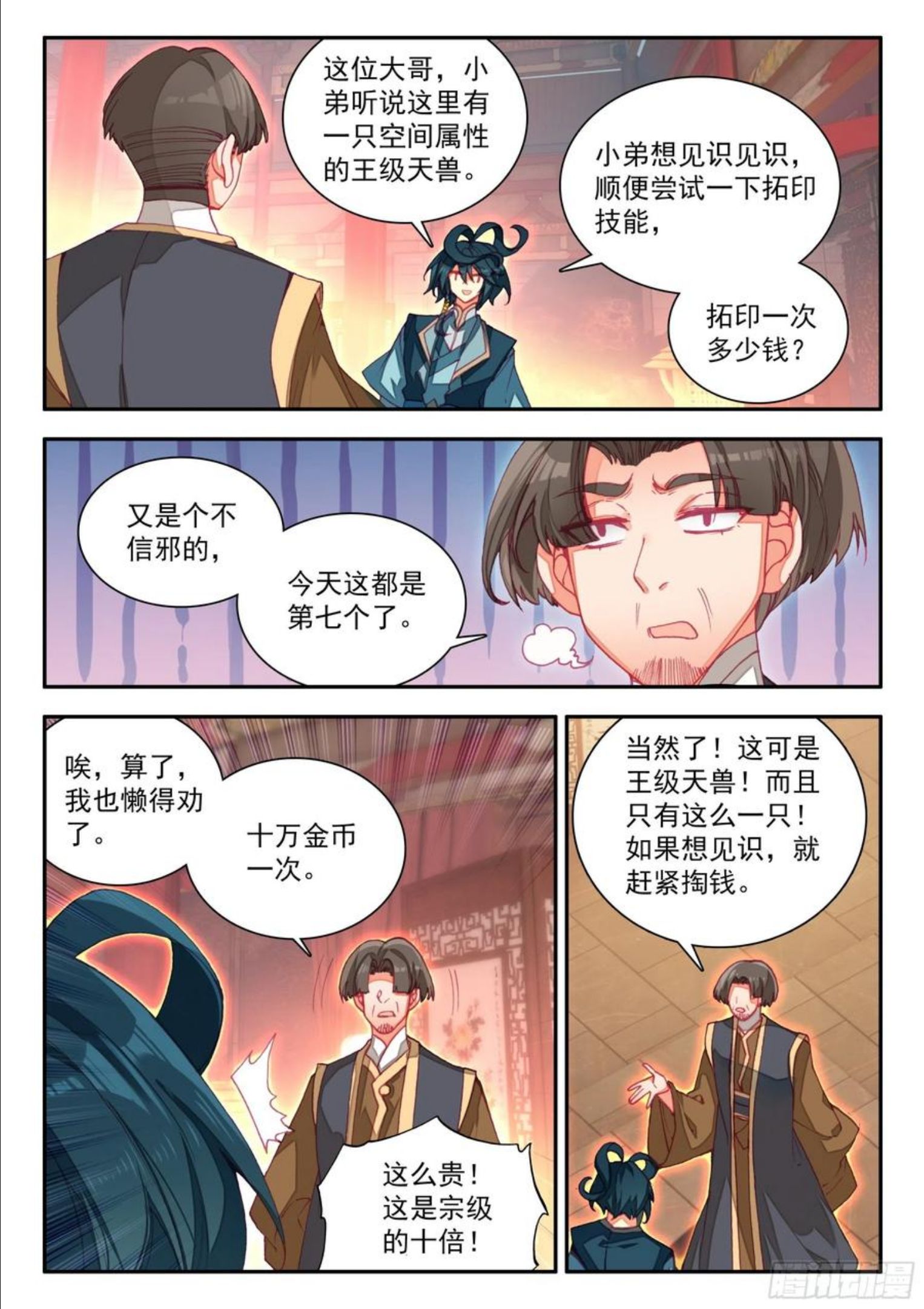 天珠变小说漫画,70 王级天兽12图