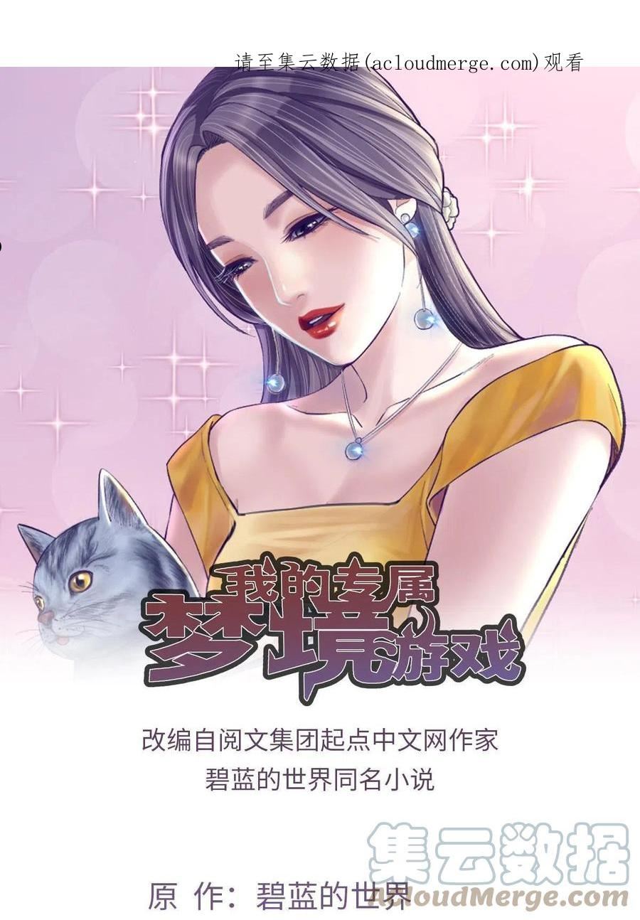 我的专属梦境游戏漫画,174 顶流助阵1图