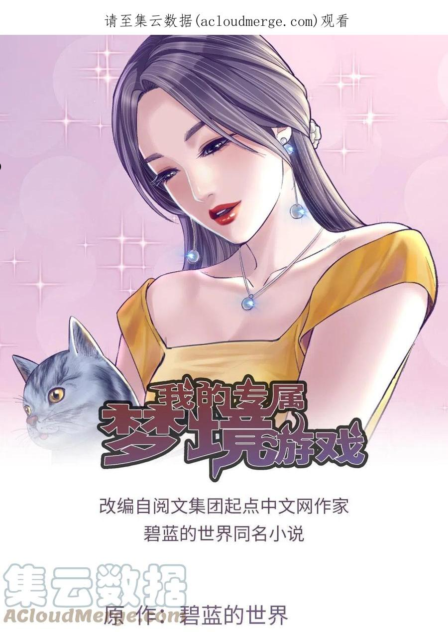 我的专属梦境游戏漫画,137 被雪藏1图