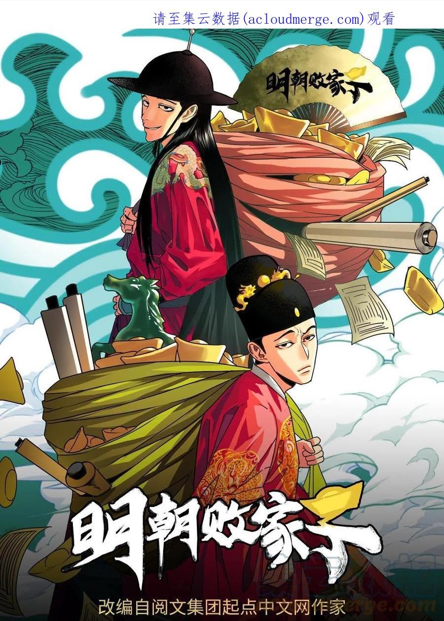 明朝败家子漫画全集免费漫画,183 青州知府1图