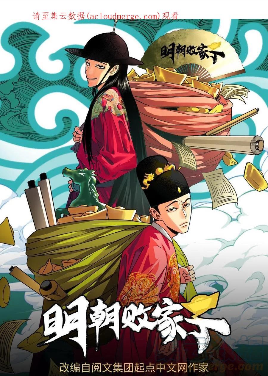 明朝败家子漫画全集免费漫画,185 借船诡计1图