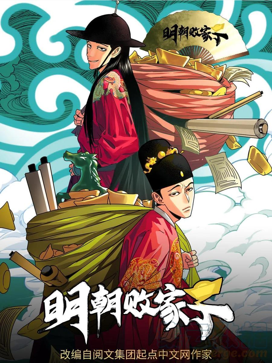 明朝败家子顶点小说网漫画,150 恩同再造1图