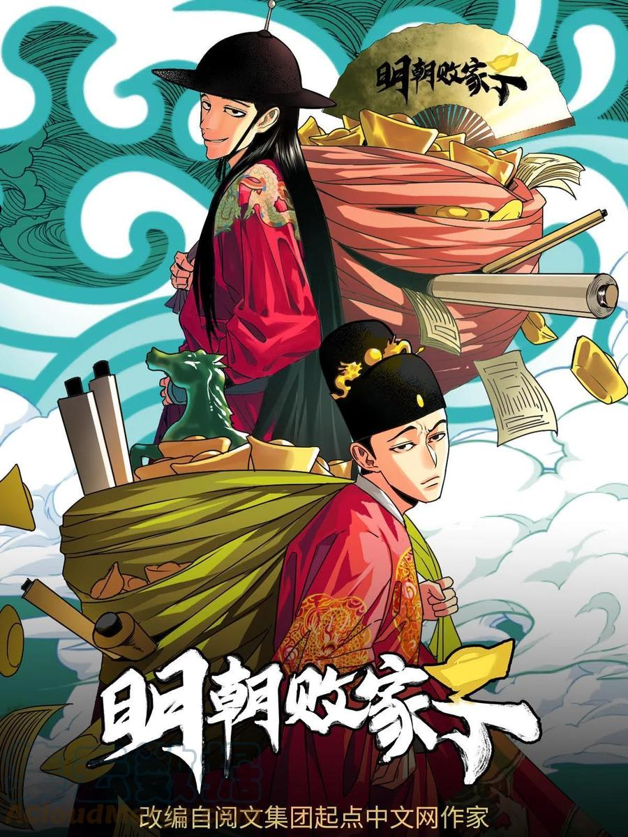 明朝败家子漫画全集免费漫画,151 公主的点心1图