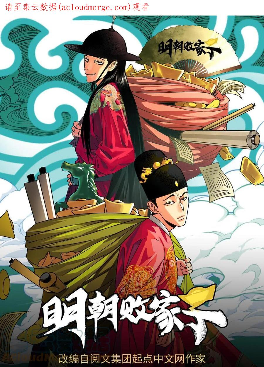 明朝败家子顶点小说漫画,156 天选背锅侠1图