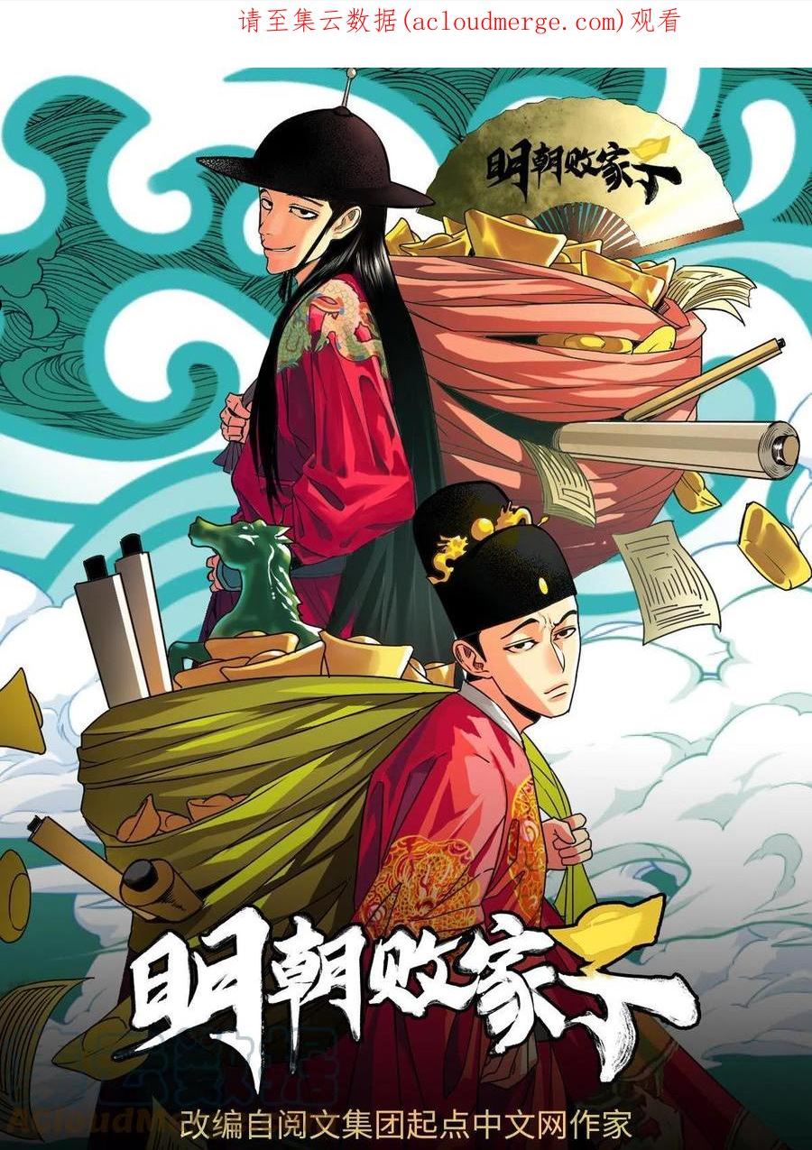 明朝败家子漫画全集免费漫画,159 喜讯1图