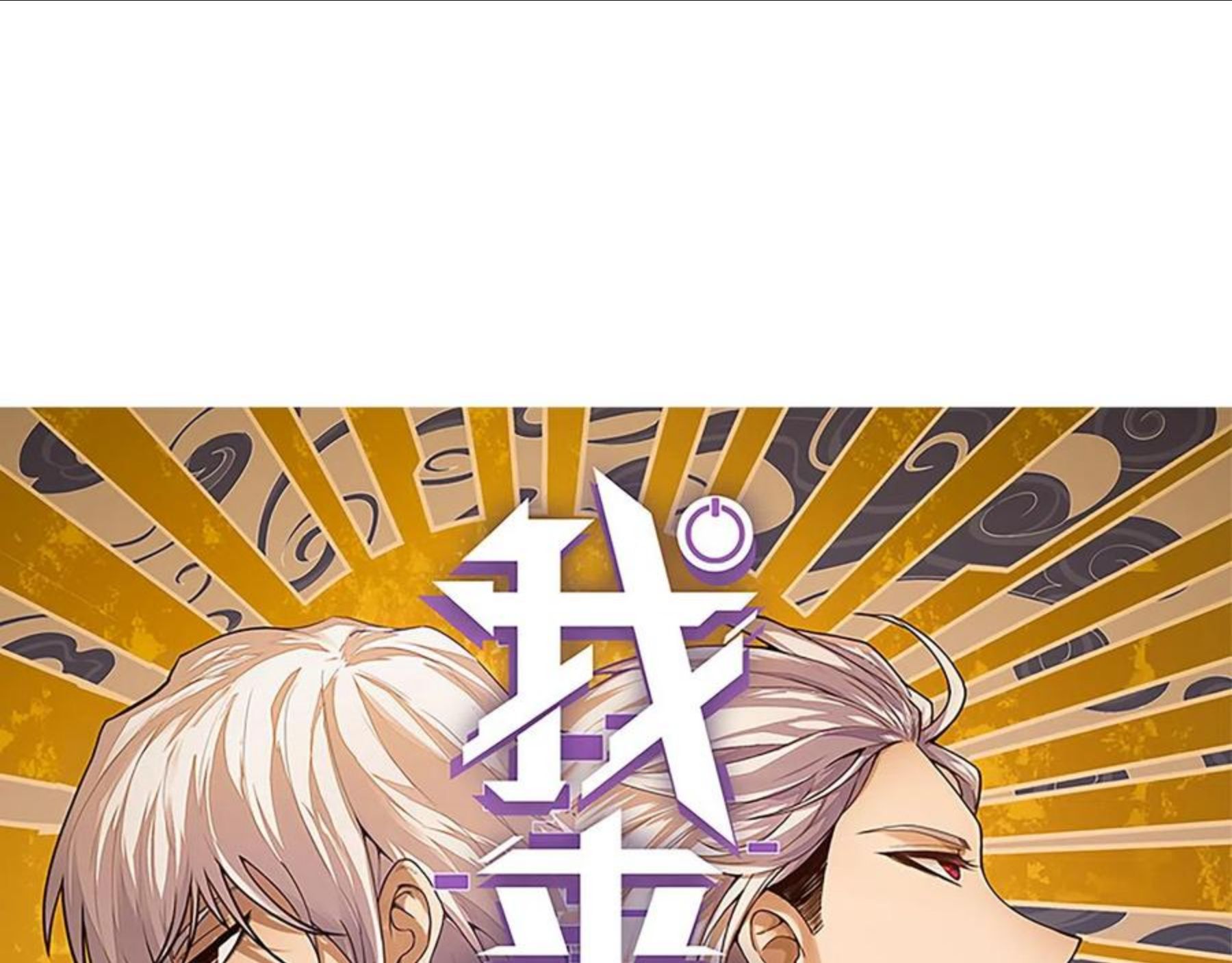 我来自游戏漫画全集完整版漫画,第76话 要债上门！8图