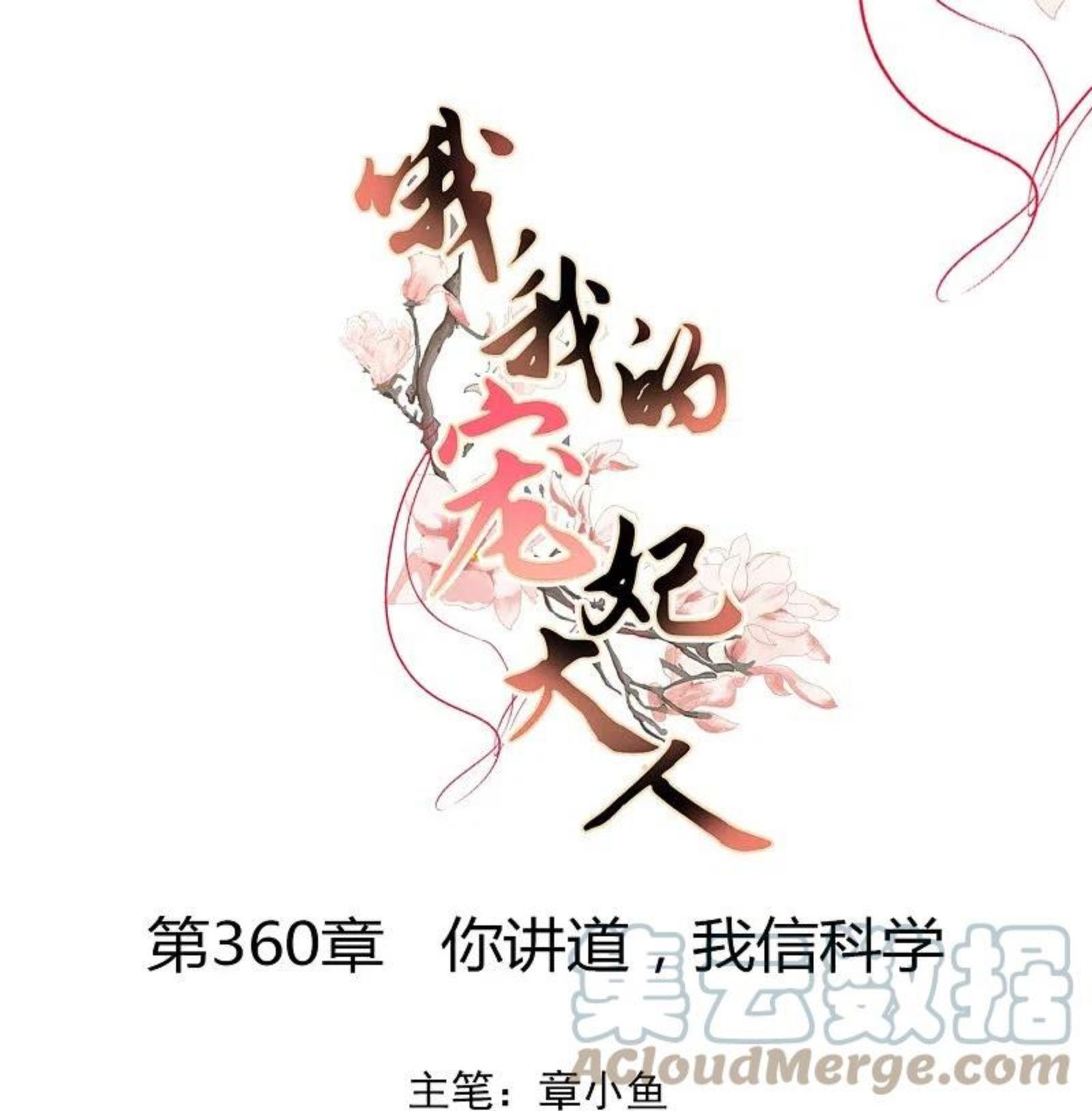 哦，我的宠妃大人漫画,第360话 你讲道，我信科学！1图