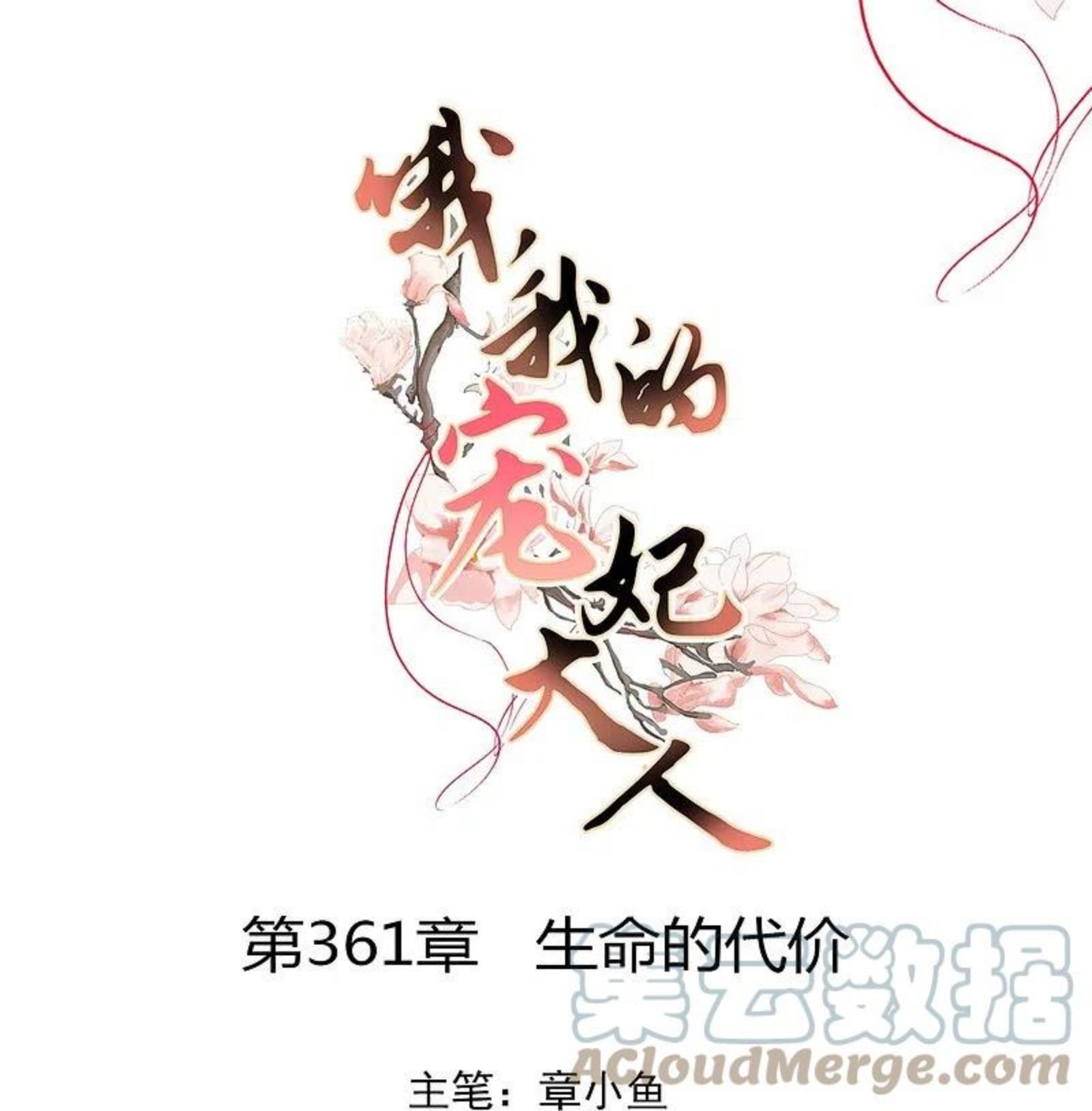 哦，我的宠妃大人漫画,第361话 生命的代价1图