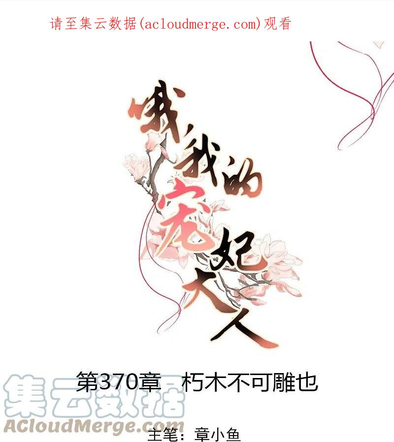 哦，我的宠妃大人漫画,第370话 朽木不可雕也1图