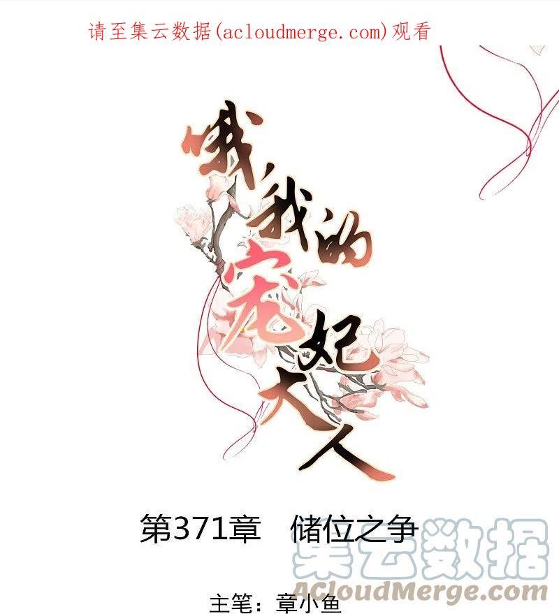 哦，我的宠妃大人漫画,第371话 储位之争1图