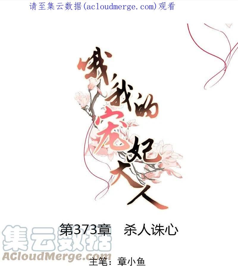 哦，我的宠妃大人漫画,第373话 杀人诛心1图