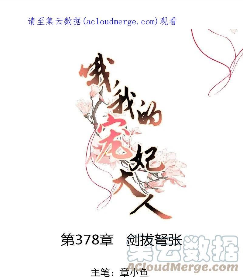 哦，我的宠妃大人漫画,第378话 剑拔弩张1图